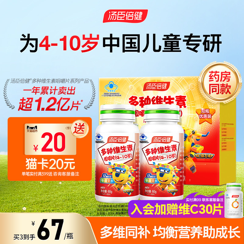 汤臣倍健儿童多种维生素ad维c咀嚼片复合多维b族官方旗舰店正品