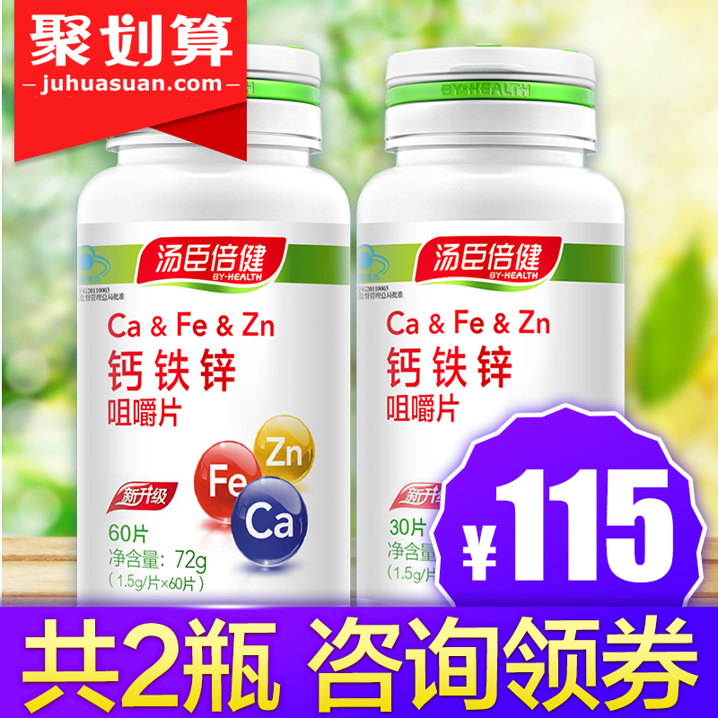 2瓶115】汤臣倍健钙铁锌咀嚼片碳酸钙天猫正品儿童补钙片学生成长
