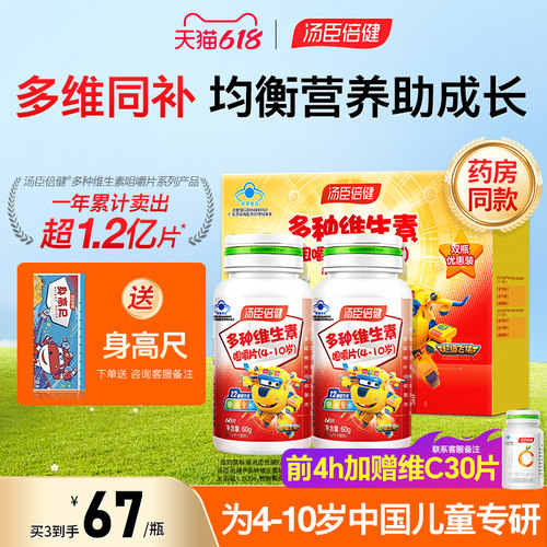 汤臣倍健多种维生素咀嚼片钙