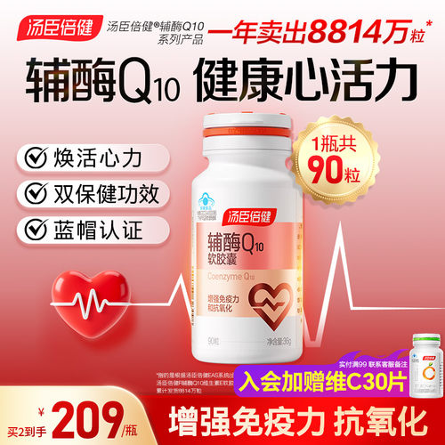 汤臣倍健辅酶Q10软胶囊90粒