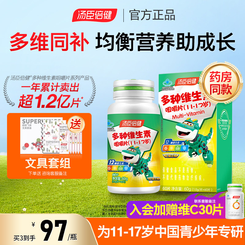 汤臣倍健青少年儿童复合多种维生素ad学生综合b族咀嚼片vc片钙片