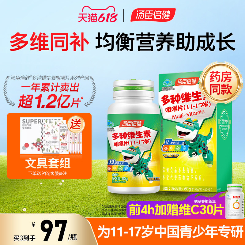 汤臣倍健青少年儿童复合多种维生素ad学生综合b族咀嚼片vc片钙片
