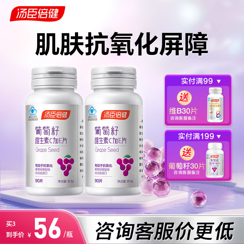 汤臣倍健葡萄籽vc维生素抗氧化女