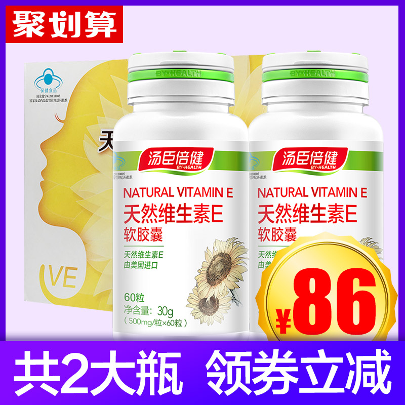 2瓶86汤臣倍健天然维生素e软胶囊券后115.00元