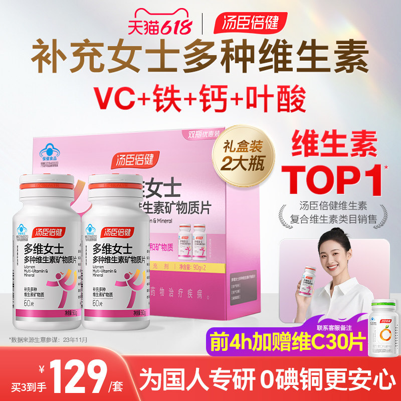 汤臣倍健女士复合多种维生素B族vce钙片女性补钙铁叶酸官方旗舰店