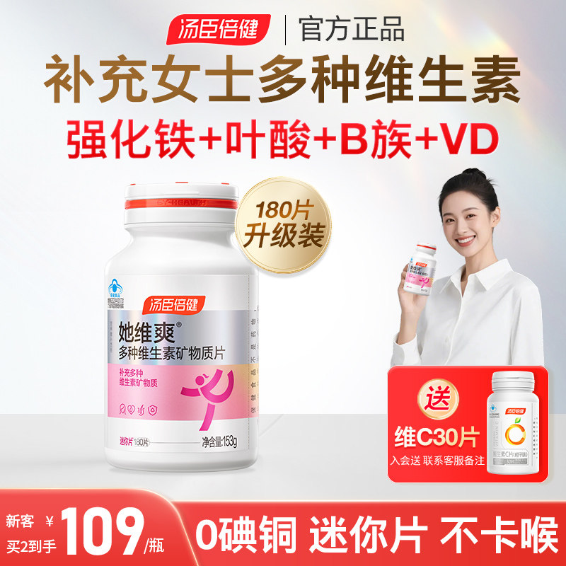 汤臣倍健她维爽0碘铜女士多种复合维生素B族成人vbvc钙片补铁叶酸