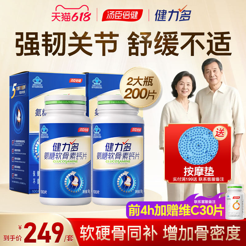 汤臣倍健氨糖软骨素钙片中老年人护关节安糖成人官方旗舰店健力多