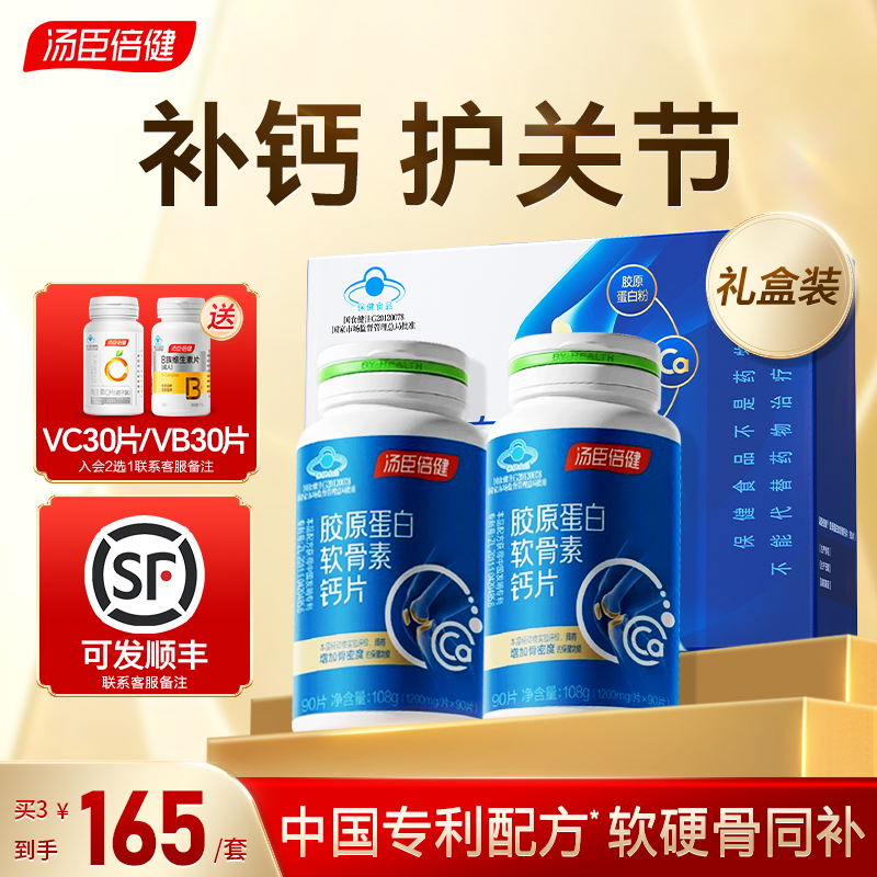 汤臣倍健钙片中老年人腿抽筋腰腿骨质疏松软骨素疼正品官方旗舰店
