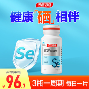 硒片补硒正品 素有机硒维康 官方旗舰店汤臣倍健富硒酵母非麦芽硒元