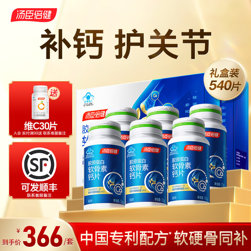 汤臣倍健钙片中老年人腿抽筋骨质疏松胶原蛋白软骨素钙片正品官方