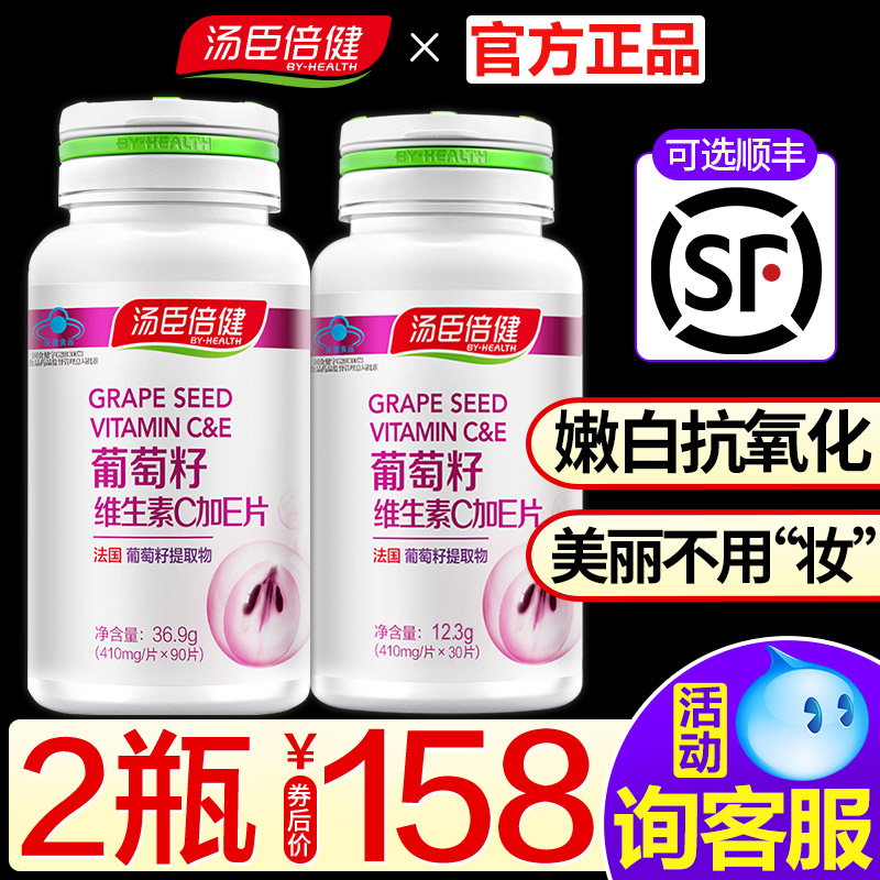 2瓶】汤臣倍健葡萄籽维生素CE片原花青素食用正品搭胶原蛋白粉