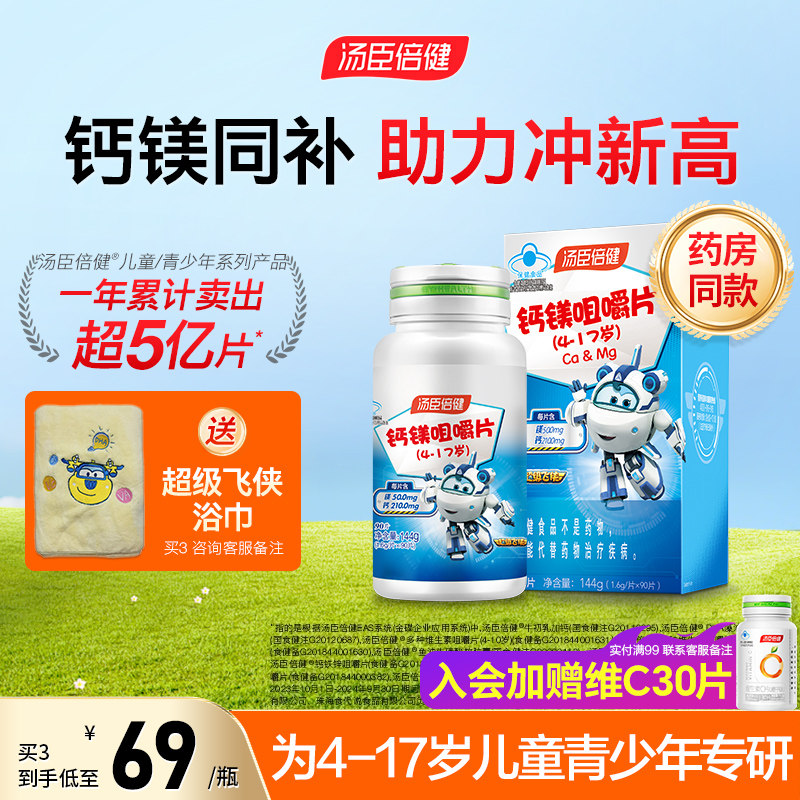 汤臣倍健儿童青少年钙镁