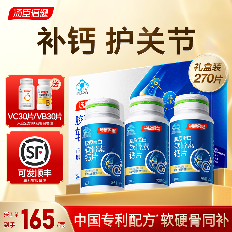 汤臣倍健钙片中老年人腿抽筋腰腿骨质疏松软骨素疼正品官方旗舰店