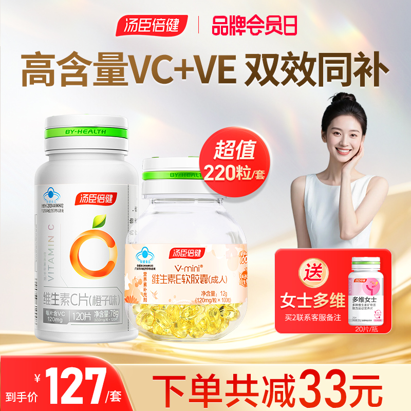 汤臣倍健维生素c咀嚼片e软胶囊