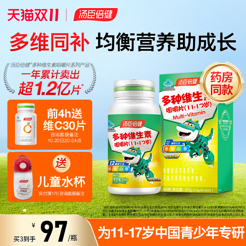 汤臣倍健青少年多种维生素咀嚼片