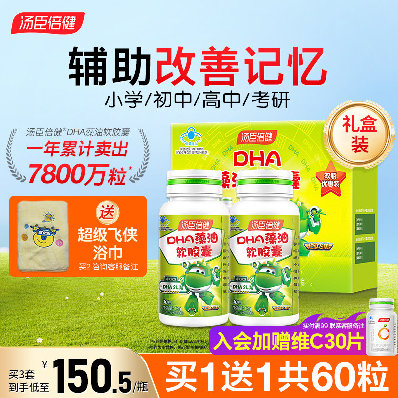 汤臣倍健DHA藻油软胶囊儿童青少年学生辅助改善记忆力官方旗舰店