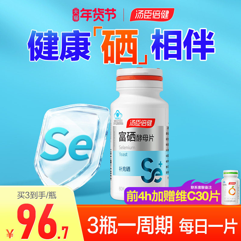 硒片补硒正品官方旗舰店汤臣倍健富硒酵母非麦芽硒元素有机硒维康