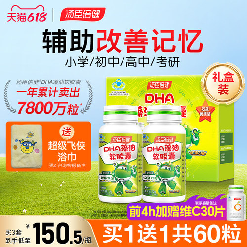 汤臣倍健藻油改善记忆咨询价更低
