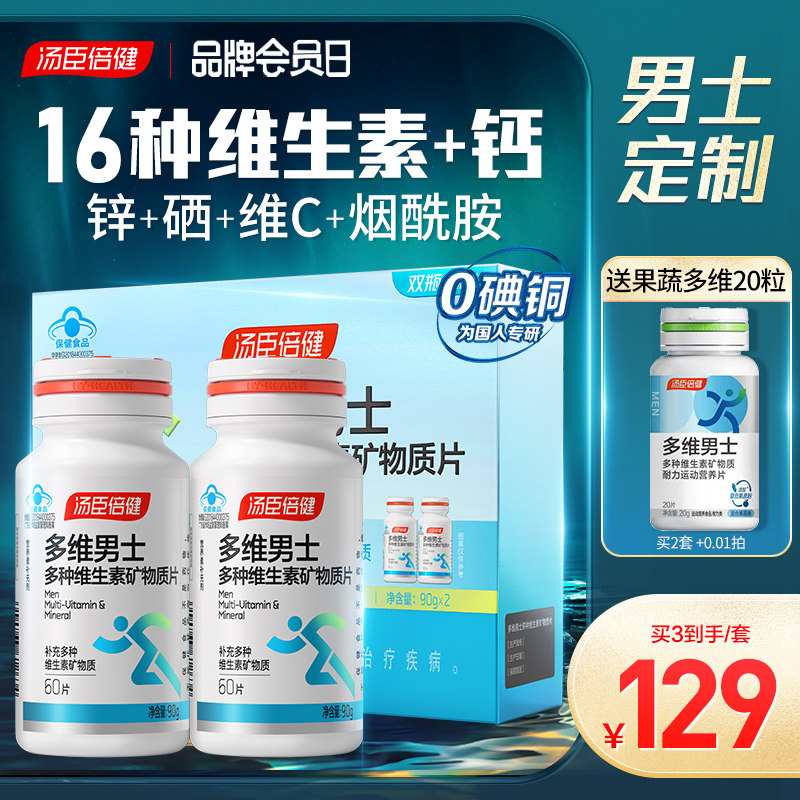汤臣倍健多维维生素男士覆合多种b族钙片男性成年综合锌硒片ab