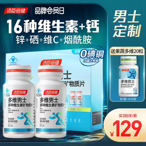 汤臣倍健多维维生素男士覆合多种b族钙片男性成年综合锌硒片ab