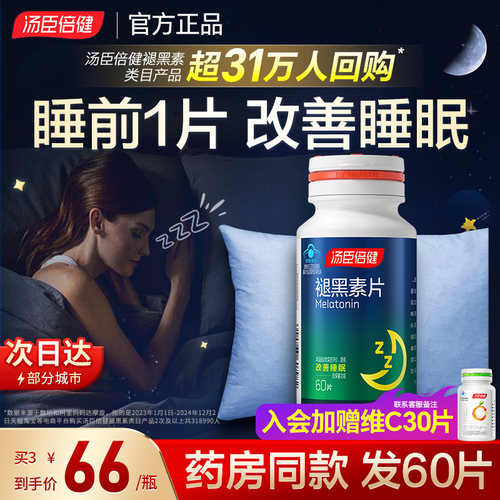 汤臣倍健褪黑素片助眠改善睡眠