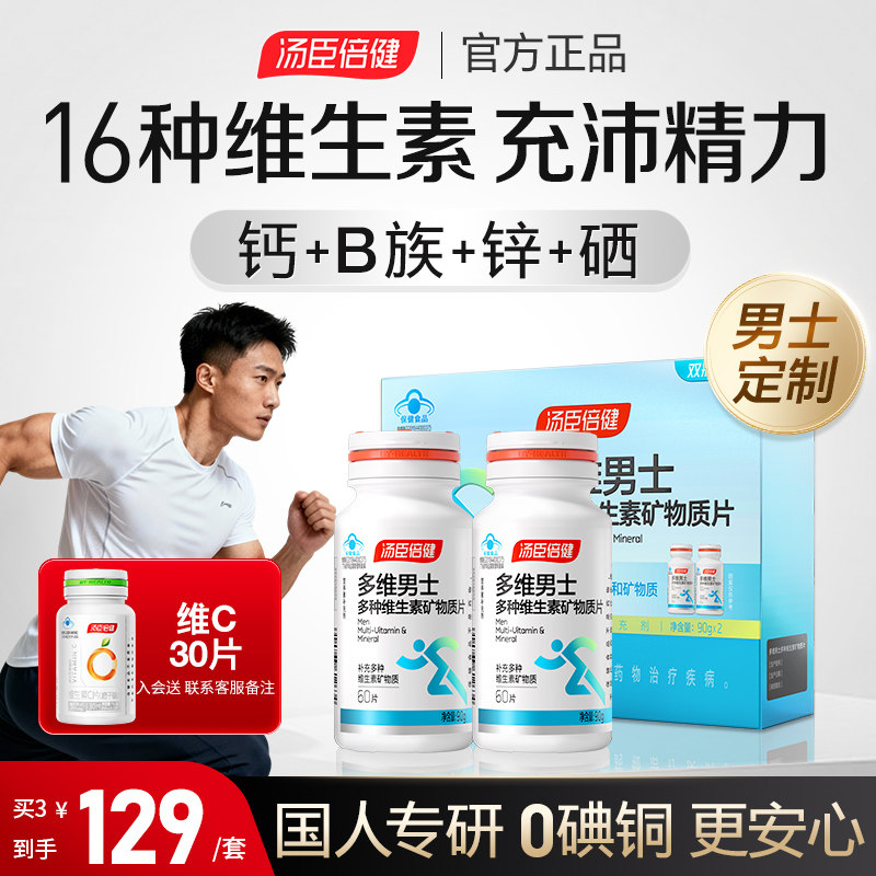 汤臣倍健多维维生素男士复合多种b族钙片男性成年综合锌硒片ab