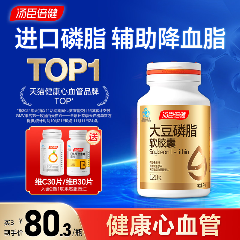 汤臣倍健深海鱼大豆磷脂成人