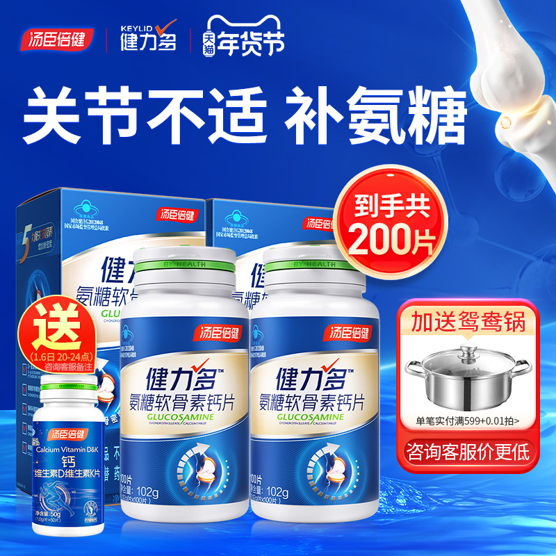 健力多氨糖软骨素加钙片中老年补氨糖护关节官方旗舰店汤臣倍健