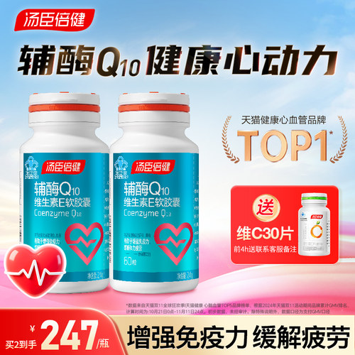 汤臣倍健辅酶q10维生素E软胶囊