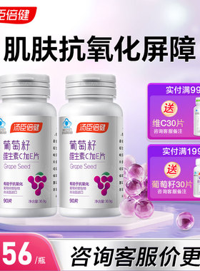 汤臣倍健葡萄籽维生素c加e片搭原花青素抗氧化提取物官方旗舰店
