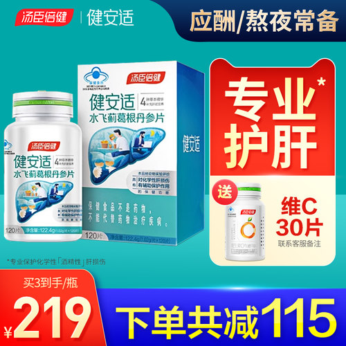 蓟草护肝片健安适汤臣倍健