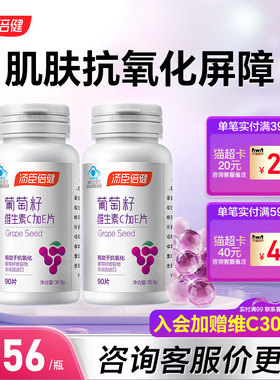 汤臣倍健葡萄籽维生素c加e片搭原花青素有助于抗氧化葡萄籽提取物