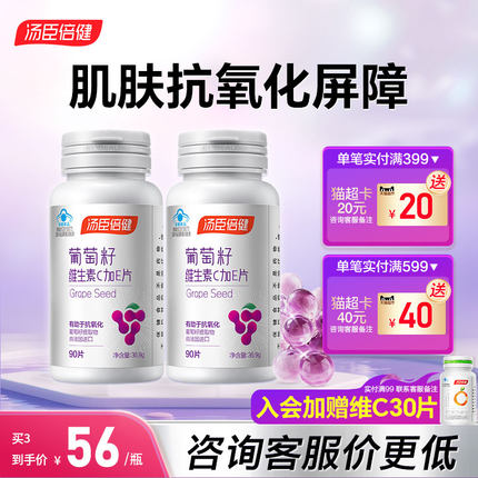 汤臣倍健葡萄籽维生素c加e片搭原花青素有助于抗氧化葡萄籽提取物