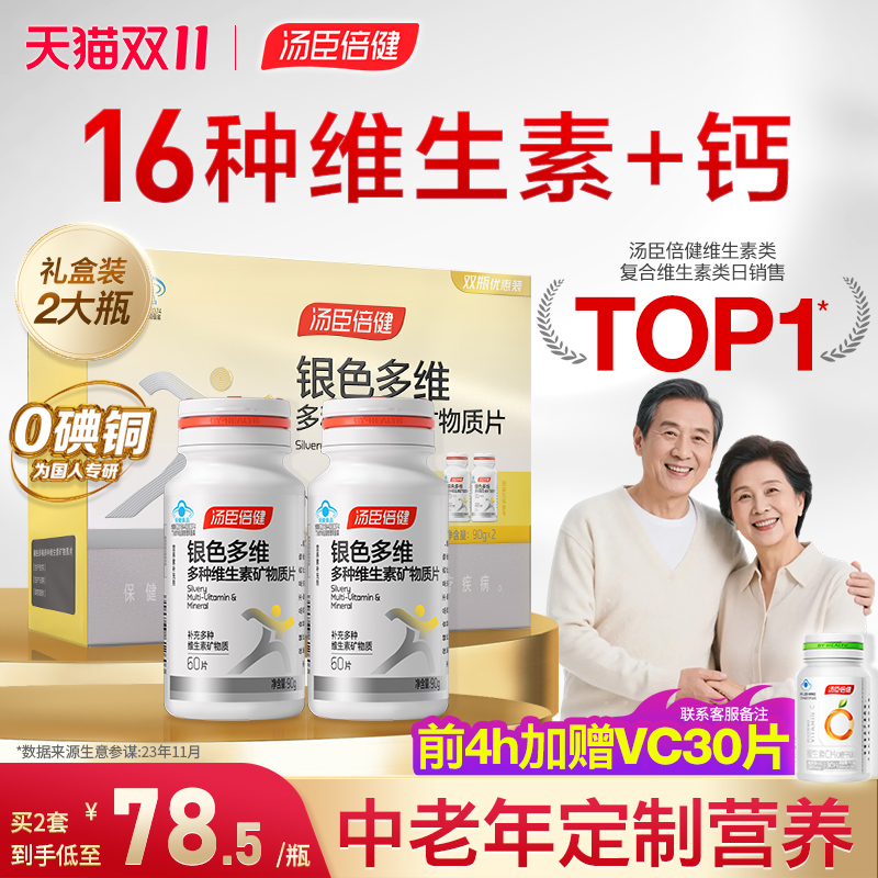 汤臣倍健老年维生素片咨询价更低