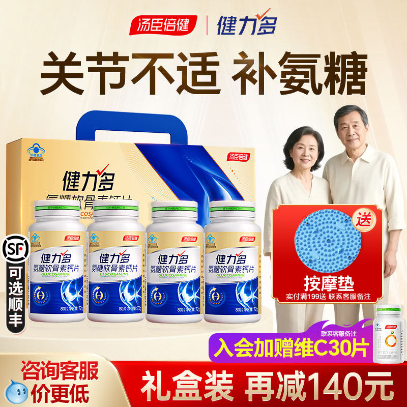汤臣倍健氨糖软骨素钙片中老年人护关节安糖成人女官方正品健力多