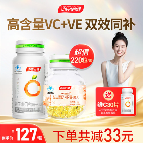 汤臣倍健维生素c咀嚼片e软胶囊