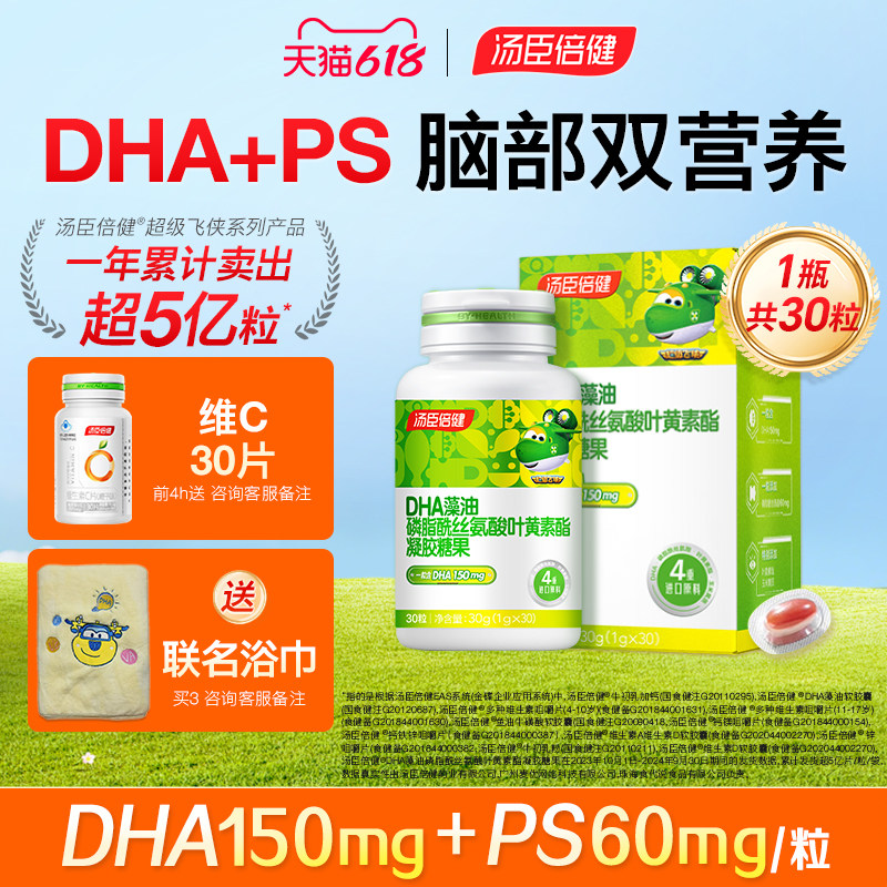 汤臣倍健DHA藻油PS磷脂酰丝氨酸儿童青少年学生脑眼营养叶黄素