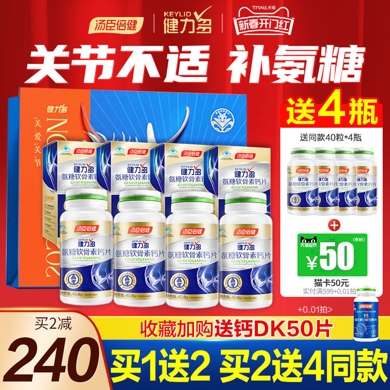 汤臣倍健氨糖软骨素钙片中老年人护关节安糖疼痛官方旗舰店健力多