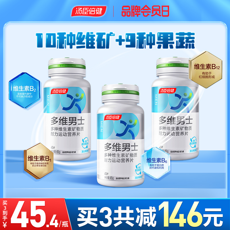 汤臣倍健男士多维果蔬复合维生素蓝友瓶B族vc牛磺酸官方旗舰店