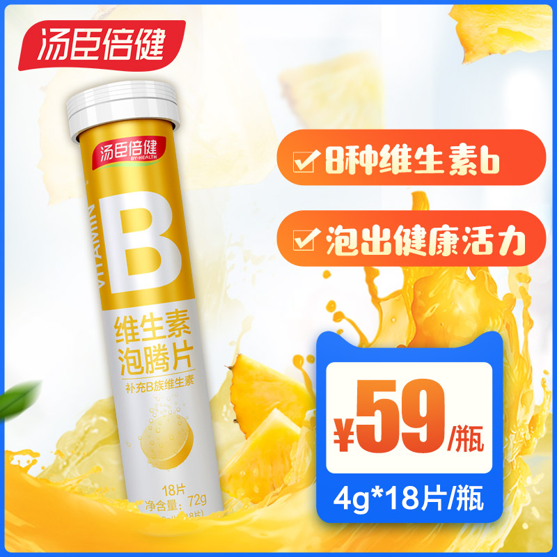 汤臣倍健维生素B族泡腾片VB维他命b2vb6b12维B泡腾片男女非咀嚼片