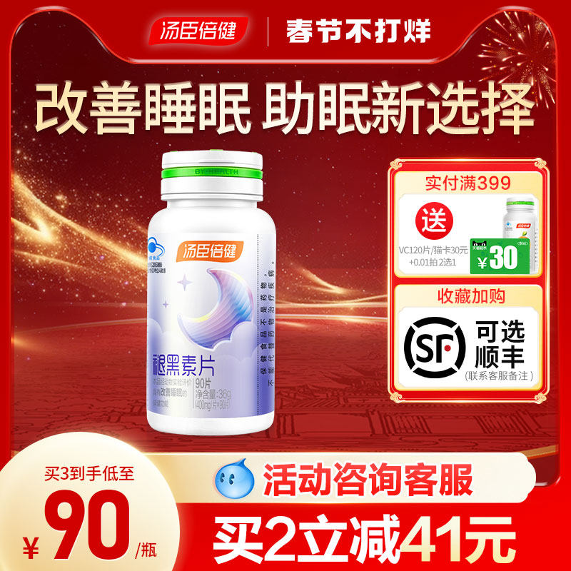 褪黑素睡眠片安瓶助眠汤臣倍健官方正品改善睡眠退黑色素褪黑素片