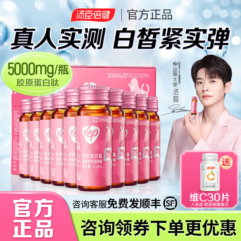 丞磊同款|汤臣倍健Yep胶原蛋白肽液态饮正品官方旗舰小分子口服液