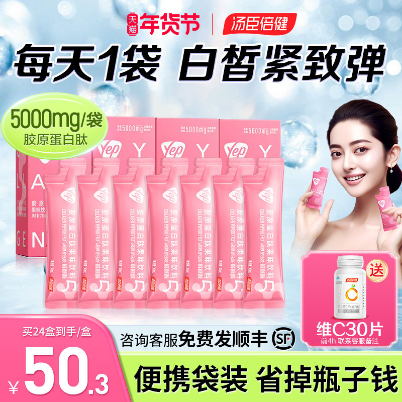 汤臣倍健胶原蛋白肽正品官方旗舰店液态饮yep小分子鱼肽粉口服液,保健食品/膳食营养补充食品,胶原蛋白,淘宝优惠券,粉丝福利购,淘宝优惠卷