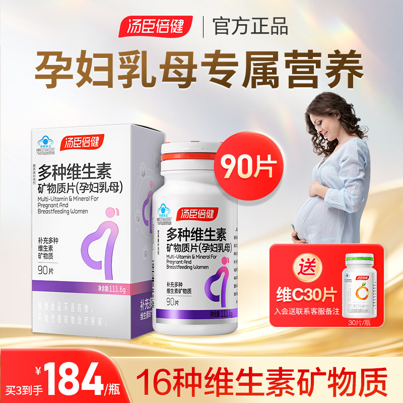 汤臣倍健孕妇专用多种维生素复合叶酸钙铁锌片孕期哺乳期官方正品