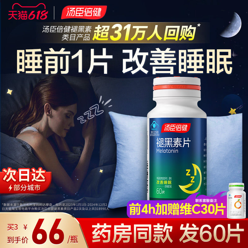 褪黑素睡眠片安瓶助眠汤臣倍健官方正品改善睡眠退黑色素褪黑素片