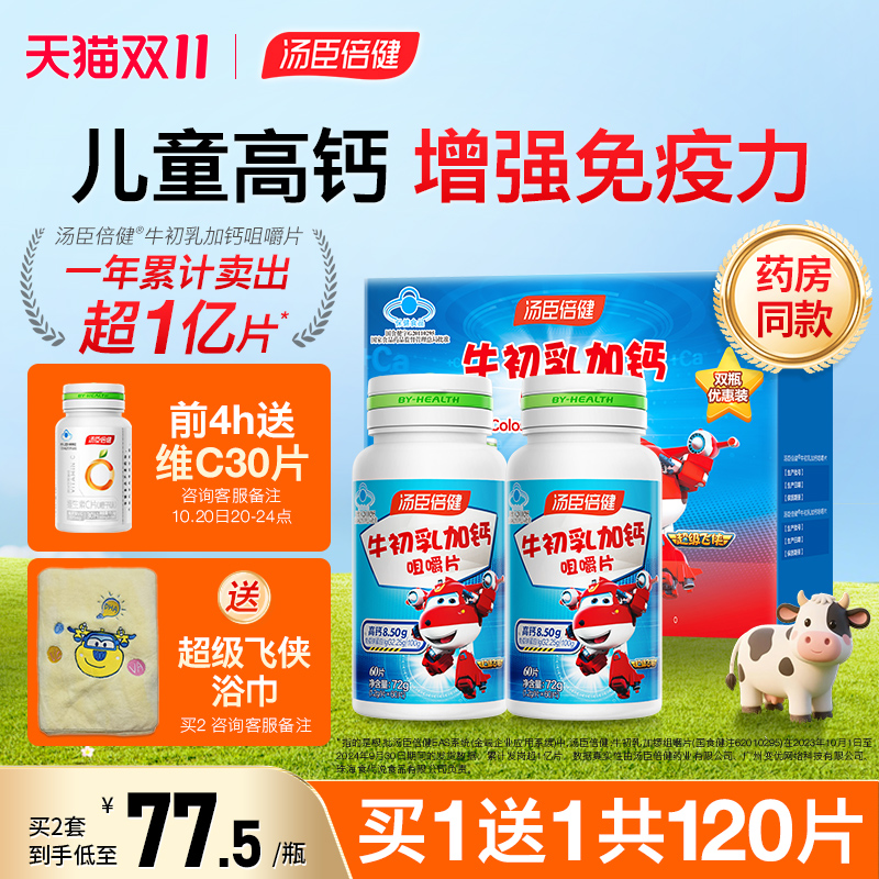 汤臣倍健青少年儿童成长钙片