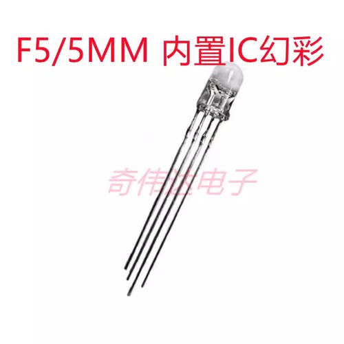 WS2812B灯珠直插F5MM RGB幻彩发光二极管圆头透明带IC可编程雾状