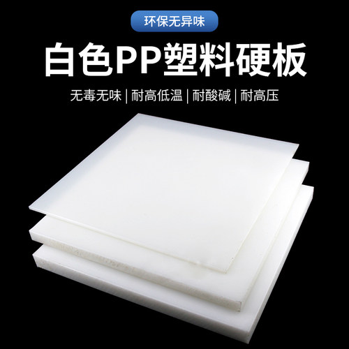 A级纯新料PP板聚丙烯板