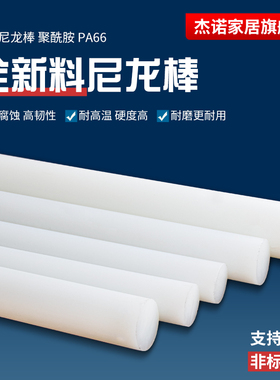 白色尼龙棒 纯料尼龙棒 PA66 1010 纯A级料30mm/40/50/60-300mm