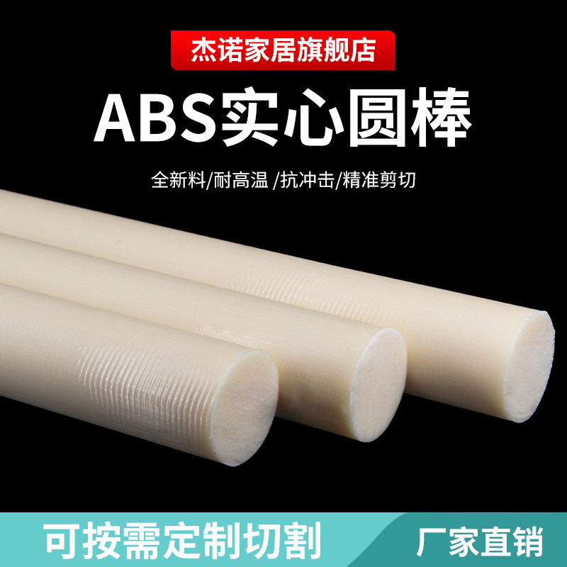 ABS棒材 塑料棒料 实心圆棒 改造棒 米黄色 黑色ABS棒 丙烯晴棒材